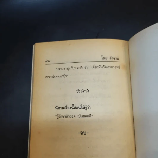นิทานอีสป - ลำจวน รูปที่ 13