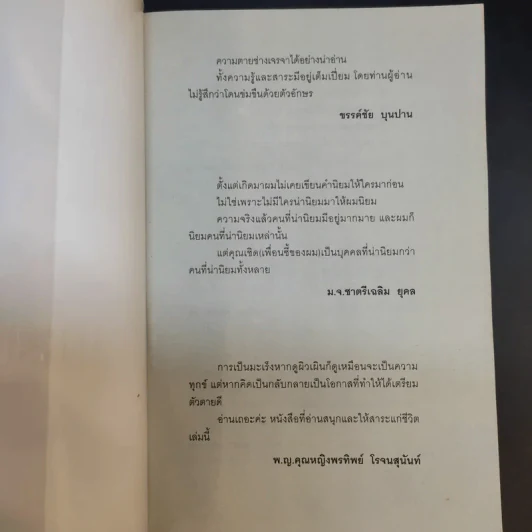 นั่งคุยกับความตาย - เชิด ทรงศรี รูปที่ 7