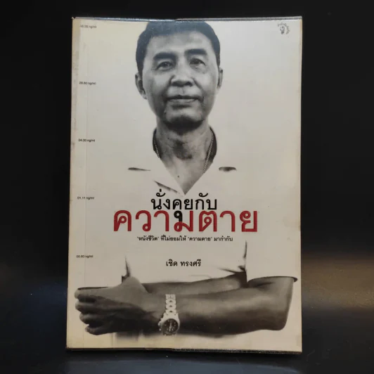 นั่งคุยกับความตาย - เชิด ทรงศรี รูปที่ 1