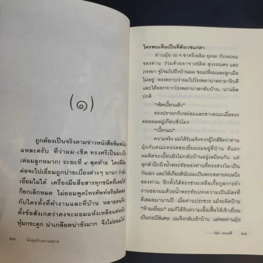 นั่งคุยกับความตาย - เชิด ทรงศรี รูปที่ 11