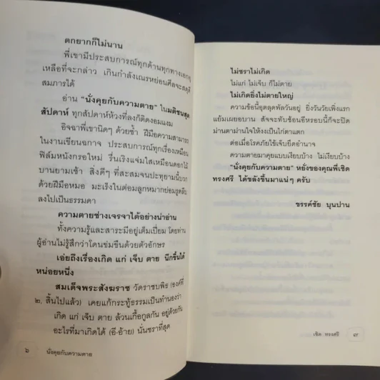นั่งคุยกับความตาย - เชิด ทรงศรี รูปที่ 9
