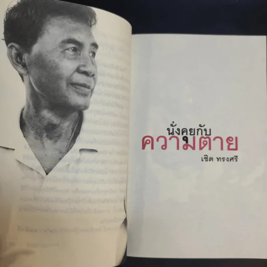 นั่งคุยกับความตาย - เชิด ทรงศรี รูปที่ 10