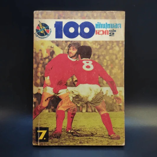 101 นักฟุตบอลเอก เล่ม 2 รูปที่ 1