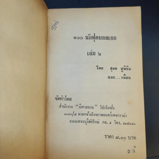 101 นักฟุตบอลเอก เล่ม 2 รูปที่ 8