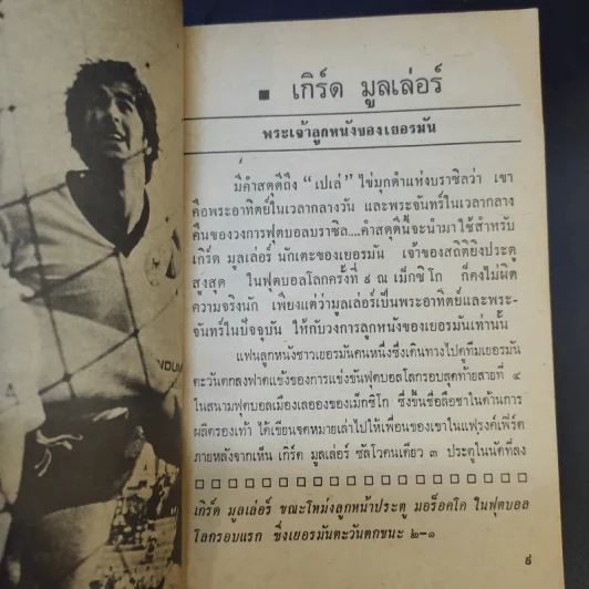 101 นักฟุตบอลเอก เล่ม 2 รูปที่ 12