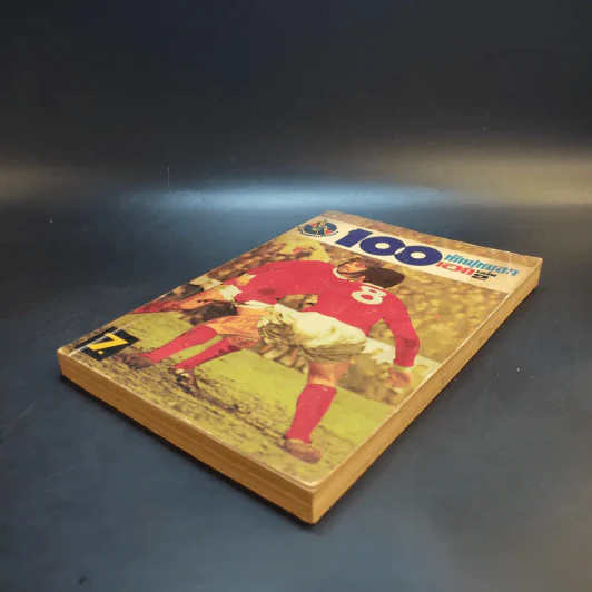 101 นักฟุตบอลเอก เล่ม 2 รูปที่ 7