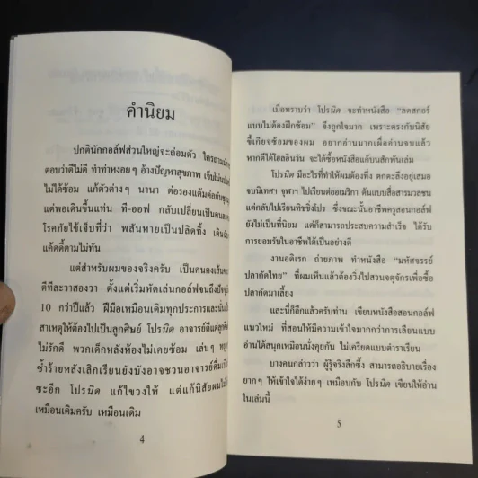 ลดสกอร์แบบไม่ต้องฝึกซ้อม (ตีกอล์ฟ) - สิทธิศักดิ์ นันทเทิม รูปที่ 10
