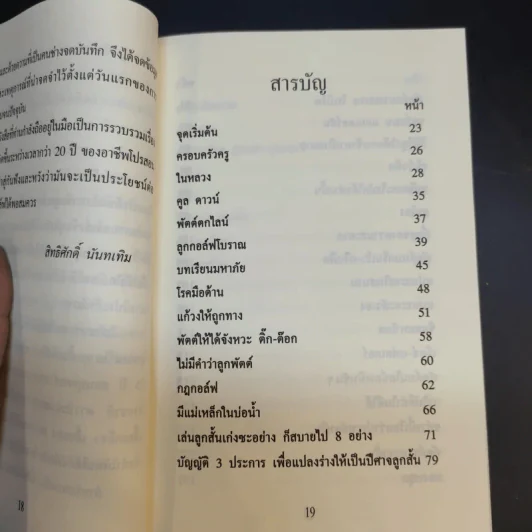 ลดสกอร์แบบไม่ต้องฝึกซ้อม (ตีกอล์ฟ) - สิทธิศักดิ์ นันทเทิม รูปที่ 12