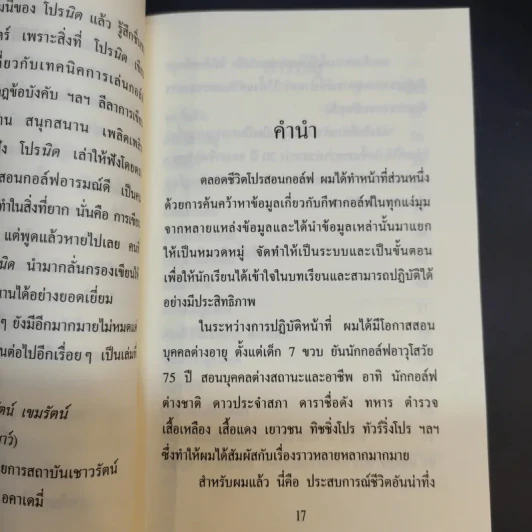 ลดสกอร์แบบไม่ต้องฝึกซ้อม (ตีกอล์ฟ) - สิทธิศักดิ์ นันทเทิม รูปที่ 11