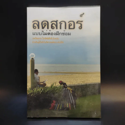 ลดสกอร์แบบไม่ต้องฝึกซ้อม (ตีกอล์ฟ) - สิทธิศักดิ์ นันทเทิม รูปที่ 1