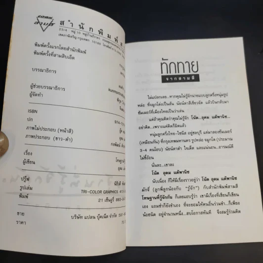 โทษฐานที่รู้จักกัน - อุดม แต้พานิช รูปที่ 9