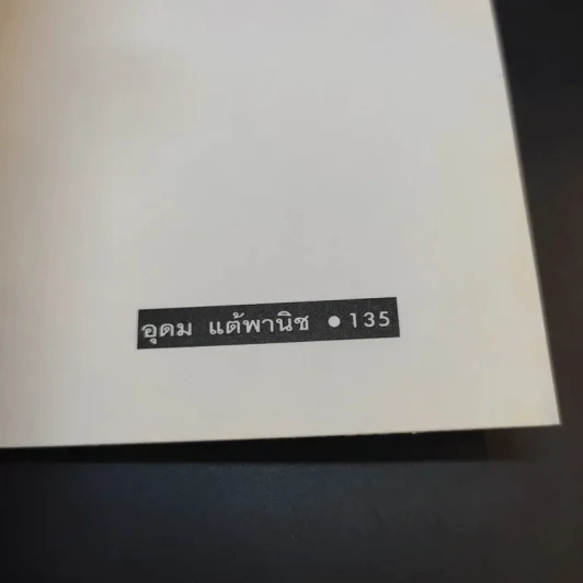 โทษฐานที่รู้จักกัน - อุดม แต้พานิช รูปที่ 14
