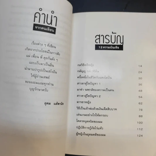 โทษฐานที่รู้จักกัน - อุดม แต้พานิช รูปที่ 12