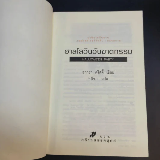 ฮาลโลวีนวันฆาตกรรม - อกาธา คริสตี้ รูปที่ 9