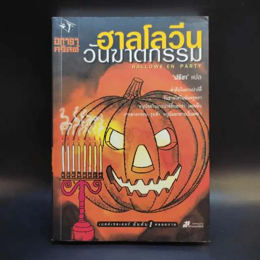 ฮาลโลวีนวันฆาตกรรม - อกาธา คริสตี้ รูปที่ 1