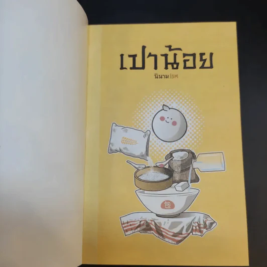 เปาน้อย นินามism รูปที่ 8