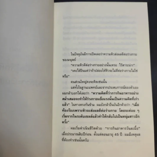 ยิ่งหิวยิ่งสุขภาพดี - นพ.โยชิโนะริ นะงุโมะ รูปที่ 13
