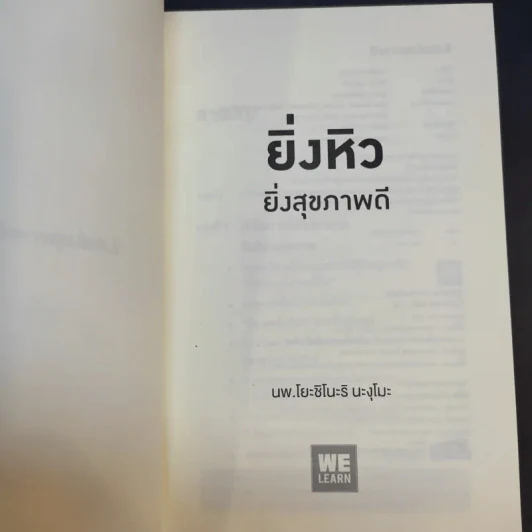 ยิ่งหิวยิ่งสุขภาพดี - นพ.โยชิโนะริ นะงุโมะ รูปที่ 8
