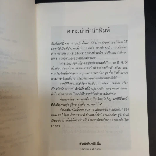 หมออารมณ์ดี (หมอฮา+ยิ้มสี่ขา) - เจมส์ เฮอร์เรียต รูปที่ 11