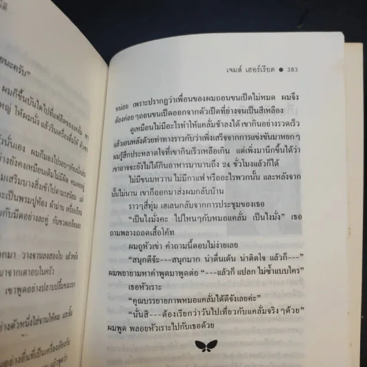 หมออารมณ์ดี (หมอฮา+ยิ้มสี่ขา) - เจมส์ เฮอร์เรียต รูปที่ 15