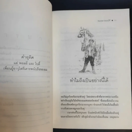 หมออารมณ์ดี (หมอฮา+ยิ้มสี่ขา) - เจมส์ เฮอร์เรียต รูปที่ 13