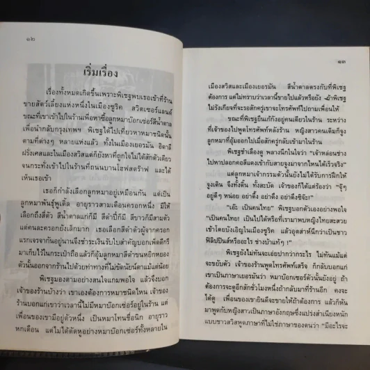 นิกกับพิม - ว.ณ ประมวลมารค รูปที่ 11