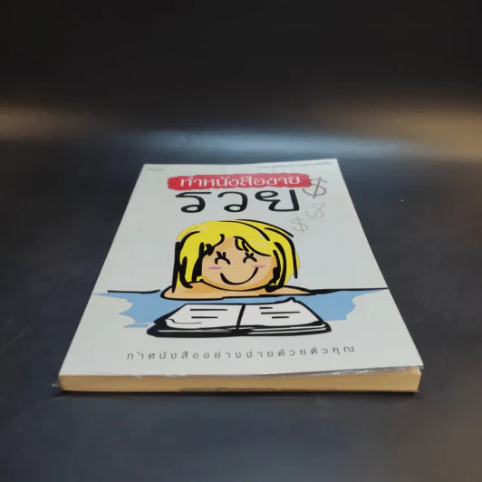 ทำหนังสือขายรวย ทำหนังสืออย่างง่ายด้วยตัวคุณ รูปที่ 4