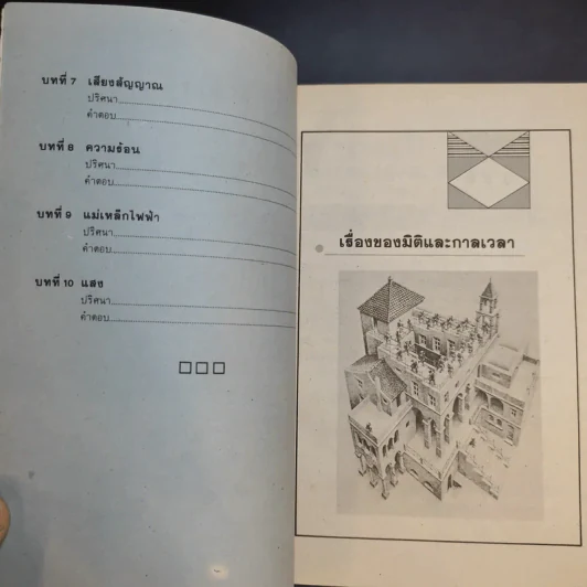 ปริศนาวิทยาศาสตร์ เล่ม 1-3 - รศ.ลิขิต ฉัตรสกุล รูปที่ 9