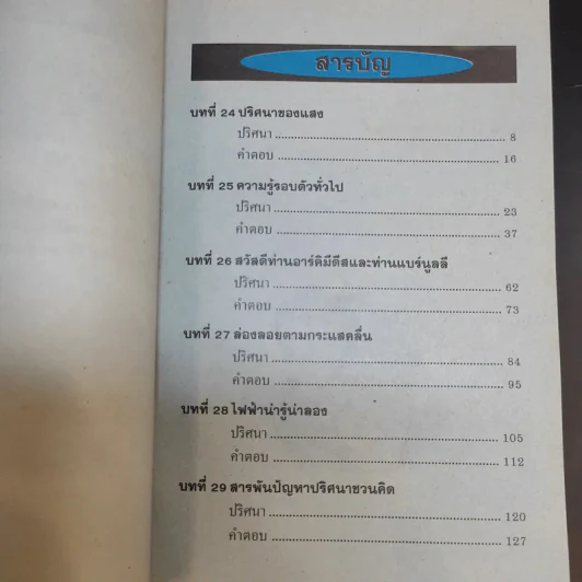 ปริศนาวิทยาศาสตร์ เล่ม 1-3 - รศ.ลิขิต ฉัตรสกุล รูปที่ 20