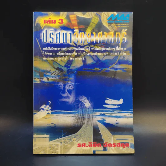 ปริศนาวิทยาศาสตร์ เล่ม 1-3 - รศ.ลิขิต ฉัตรสกุล รูปที่ 19