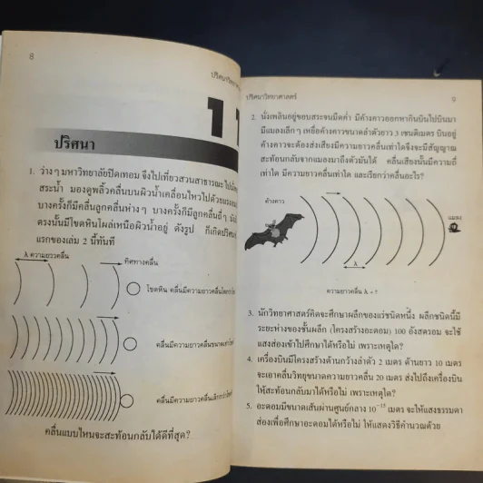 ปริศนาวิทยาศาสตร์ เล่ม 1-3 - รศ.ลิขิต ฉัตรสกุล รูปที่ 15