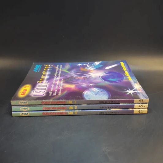 ปริศนาวิทยาศาสตร์ เล่ม 1-3 - รศ.ลิขิต ฉัตรสกุล รูปที่ 2