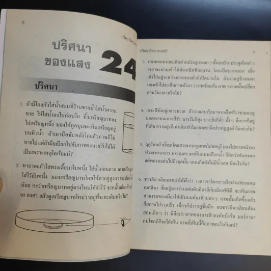 ปริศนาวิทยาศาสตร์ เล่ม 1-3 - รศ.ลิขิต ฉัตรสกุล รูปที่ 22