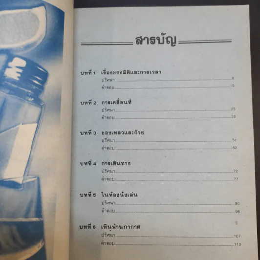ปริศนาวิทยาศาสตร์ เล่ม 1-3 - รศ.ลิขิต ฉัตรสกุล รูปที่ 8