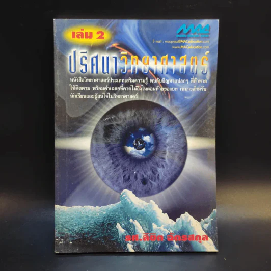ปริศนาวิทยาศาสตร์ เล่ม 1-3 - รศ.ลิขิต ฉัตรสกุล รูปที่ 13