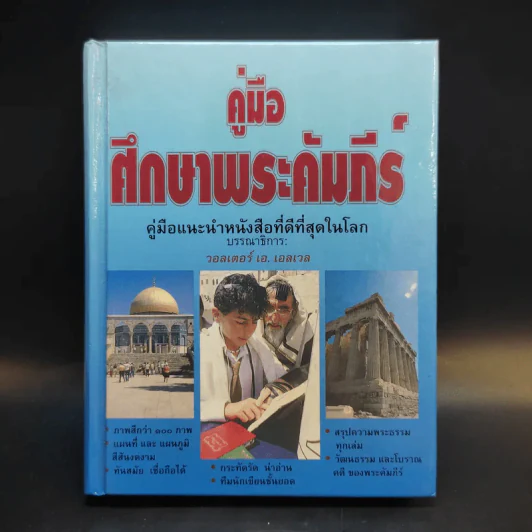 คู่มือศึกษาพระคัมภีร์ - วอลเตอร์ เอ. เอลเวล รูปที่ 1