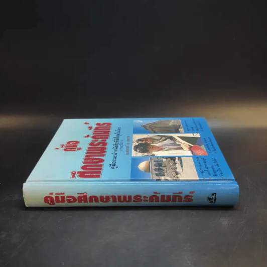 คู่มือศึกษาพระคัมภีร์ - วอลเตอร์ เอ. เอลเวล รูปที่ 3