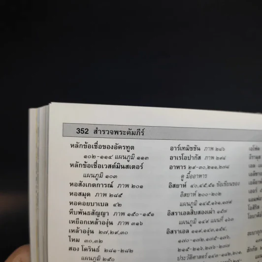 คู่มือศึกษาพระคัมภีร์ - วอลเตอร์ เอ. เอลเวล รูปที่ 15