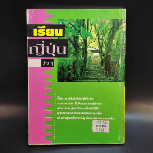 เรียนญี่ปุ่นง่ายๆ - สมชาย ชัยธนะตระกูล รูปที่ 2