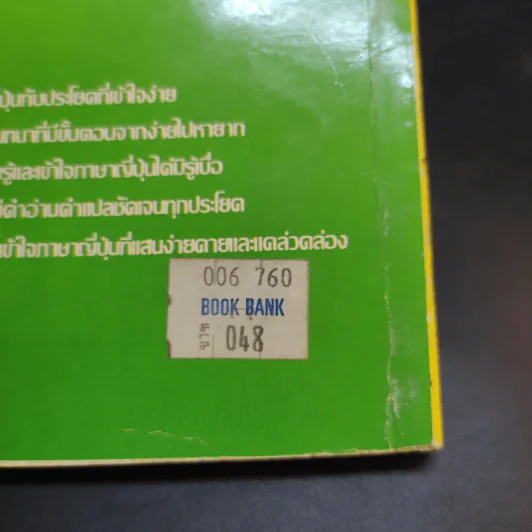 เรียนญี่ปุ่นง่ายๆ - สมชาย ชัยธนะตระกูล รูปที่ 12