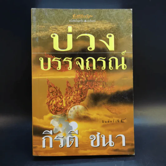 บ่วงบรรจถรณ์ - กีรตี ชนา รูปที่ 1