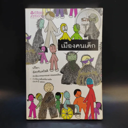 เมืองคนเด็ก - ปรีดา อัครจันทโชติ รูปที่ 1