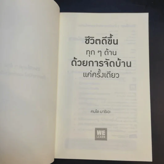 ชีวิตดีขึ้นทุกๆด้านด้วยการจัดบ้านแค่ครั้งเดียว - คนโด มาริเอะ รูปที่ 9