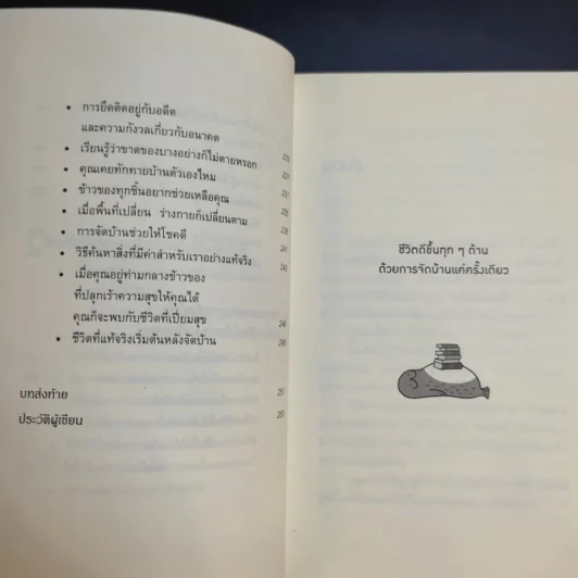 ชีวิตดีขึ้นทุกๆด้านด้วยการจัดบ้านแค่ครั้งเดียว - คนโด มาริเอะ รูปที่ 13
