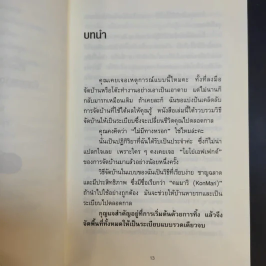 ชีวิตดีขึ้นทุกๆด้านด้วยการจัดบ้านแค่ครั้งเดียว - คนโด มาริเอะ รูปที่ 14