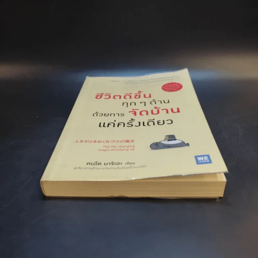 ชีวิตดีขึ้นทุกๆด้านด้วยการจัดบ้านแค่ครั้งเดียว - คนโด มาริเอะ รูปที่ 4