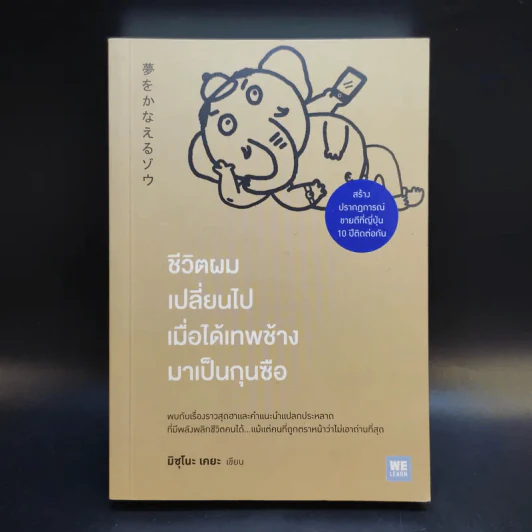 ชีวิตผมเปลี่ยนไปเมื่อได้เทพช้างมาเป็นกุนซือ - มิซุโนะ เคยะ รูปที่ 1