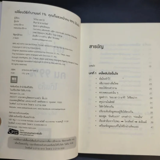 เปลี่ยนวิธีทำงานแค่ 1% คุณก็แซงหน้าคน 99% ได้แล้ว - โคโนะ เอตาโร่ รูปที่ 9