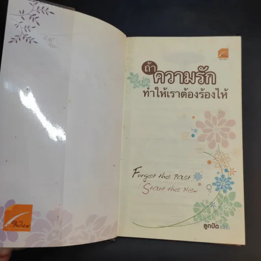 ถ้าความรักทำให้เราต้องร้องไห้ - ลูกปัด รูปที่ 8