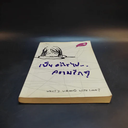 เป็นอะไรไปความรัก? - ว.แหวน รูปที่ 4